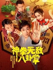 神拳无敌八卦掌(2023)4k+HDR, 3.23G